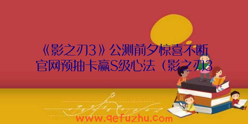 《影之刃3》公测前夕惊喜不断